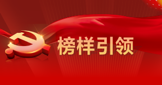 榜樣引領