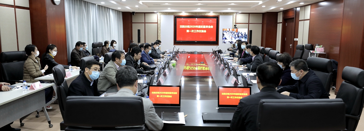 沈陽分院召開2020年度紀監審業務第一次工作交流會