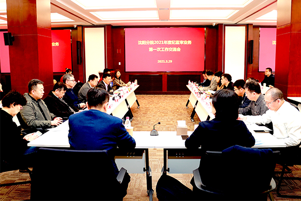沈陽分院召開2021年度分院紀檢組第一次會議暨紀監審業務第一次工作交流會