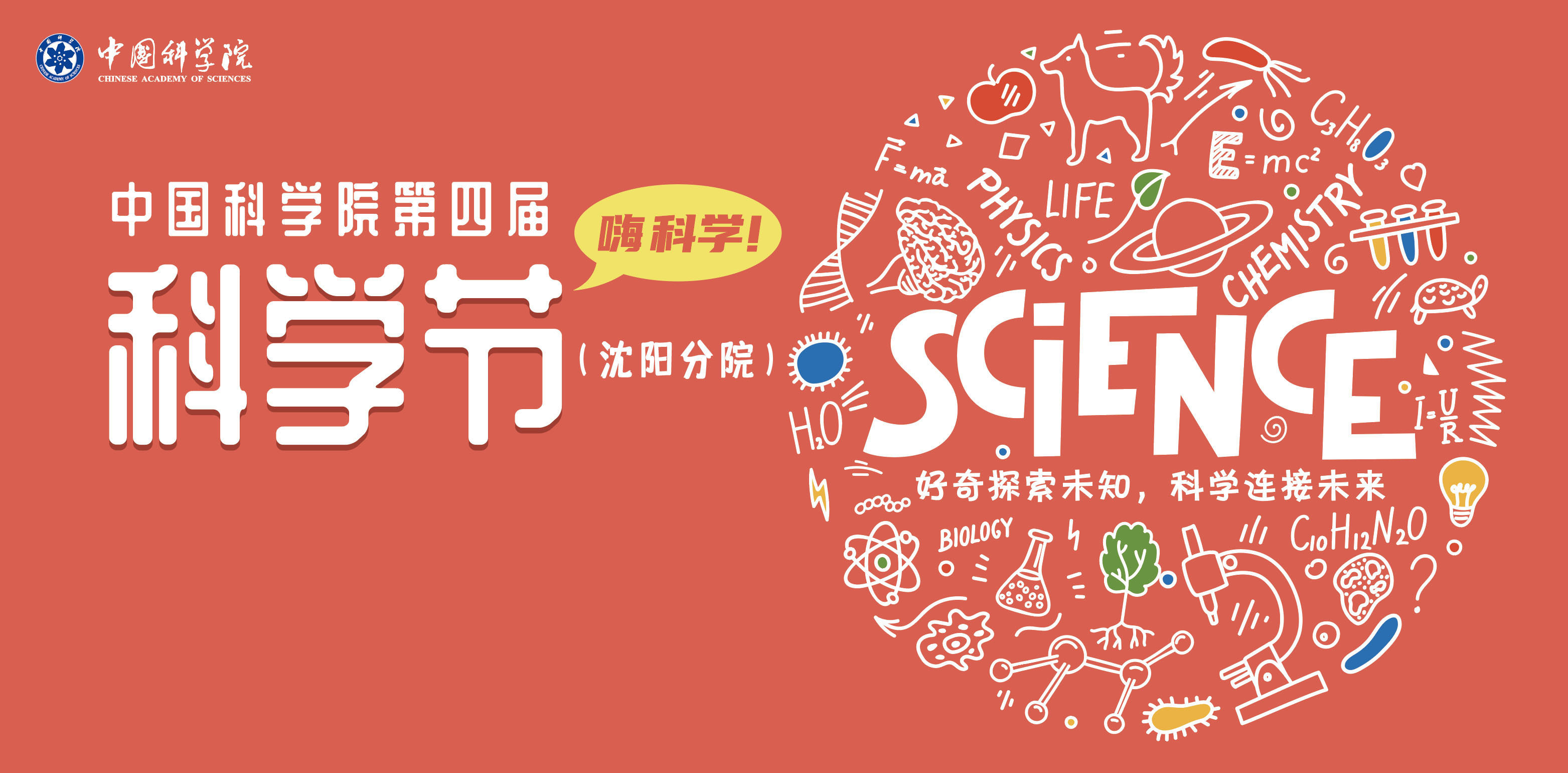 沈陽分院舉辦第四屆科學節活動