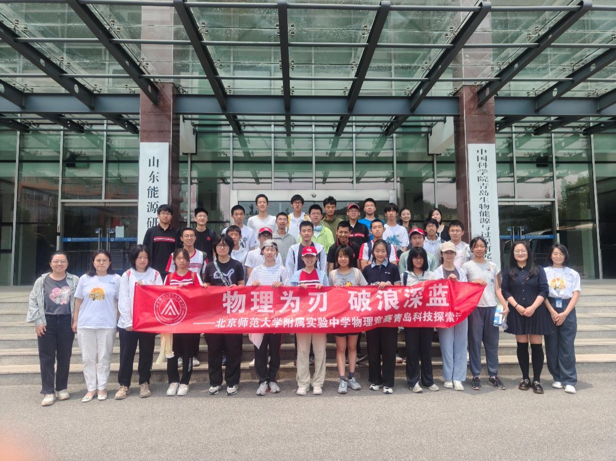 用“光”點亮科學夢想——北師大實驗中學學生走進青島能源所