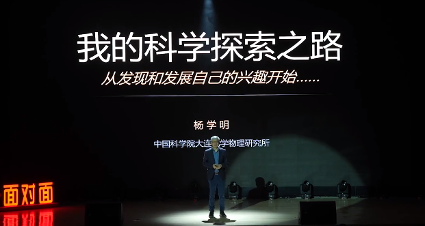 楊學明院士：我的科學探索之路
