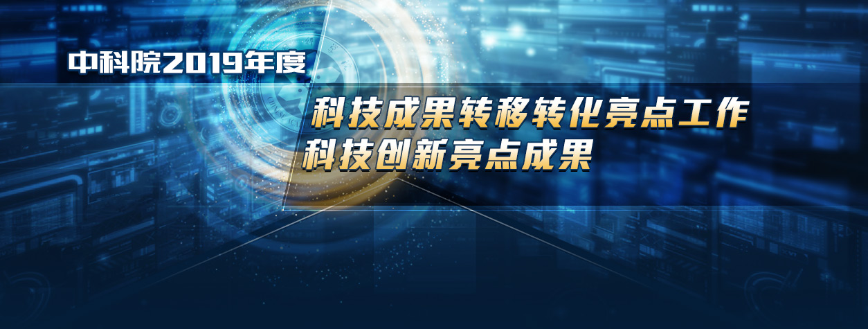 沈陽分院兩項成果入選中科院2019年度科技成果轉移轉化亮點工作