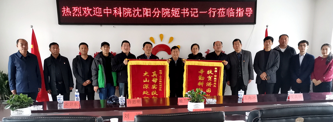 沈陽分院在岫巖縣定點扶貧工作會議上開展經驗交流
