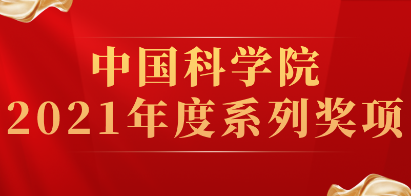沈陽分院系統多個團隊和個人喜獲中科院2021年度系列獎項