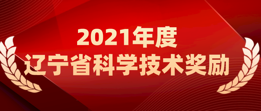沈陽分院提名的9項成果喜獲遼寧科技獎勵