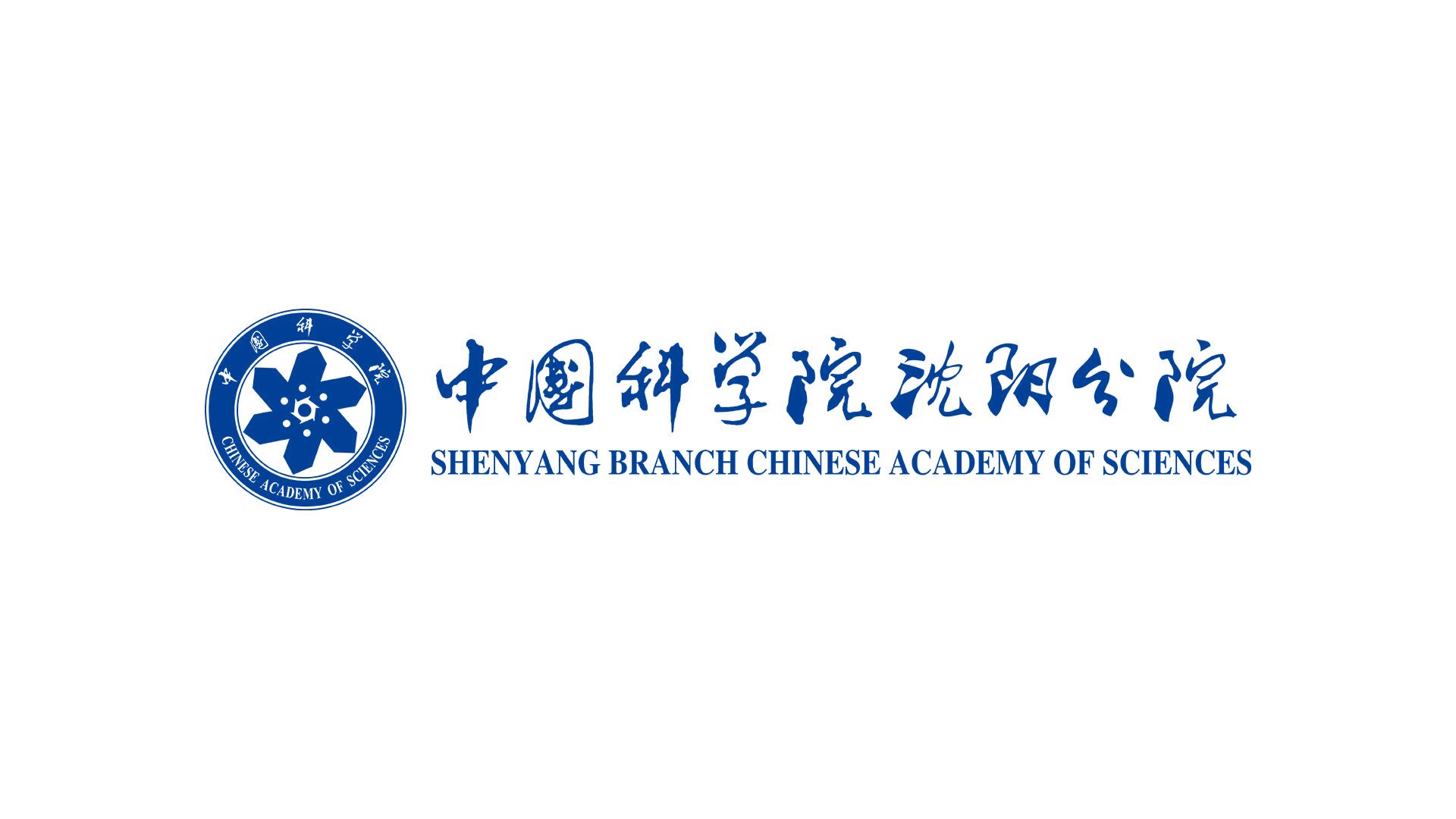沈陽分院系統2個團隊和1名個人榮獲2023年度中國科學院系列獎項表彰