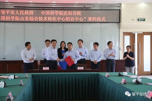 中國科學院山東綜合技術轉化中心鋁谷中心簽約揭牌