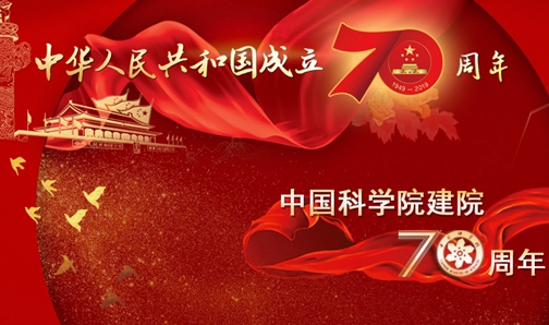 【專題】慶祝中華人民共和國成立70周年、中國科學院建院70周年