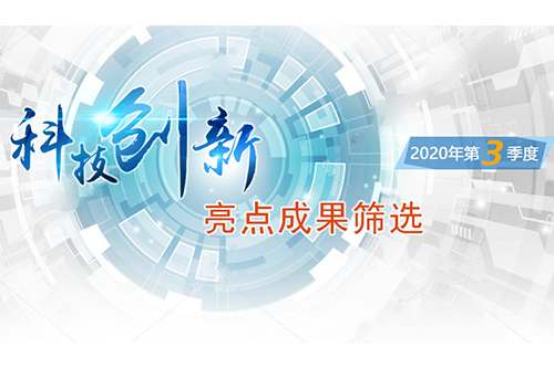 中科院科技創新亮點成果篩選(2020年第3季度)