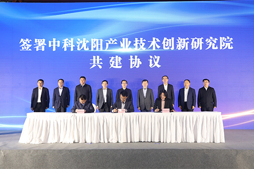 中科沈陽產業技術創新研究院揭牌暨首批入駐項目簽約