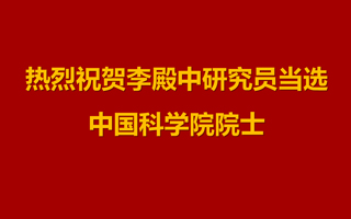 李殿中當選中國科學院院士