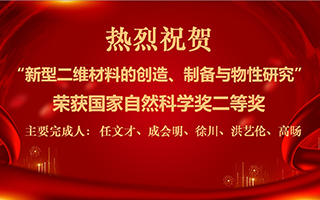 “新型二維材料的創造、制備與物性研究”項目榮獲國家自然科學獎二等獎