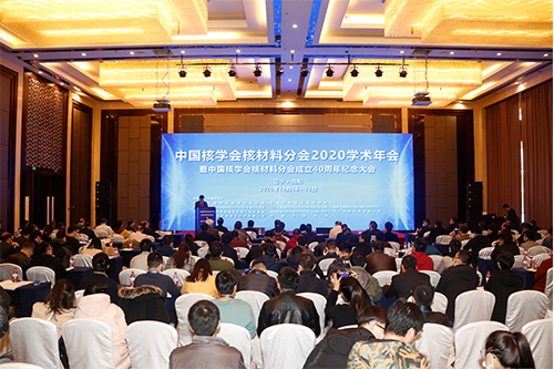 中國核學會核材料分會2020年學術年會暨中國核學會核材料分會成立40周年紀念大會在沈陽順利召開