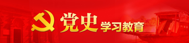 黨史學習教育