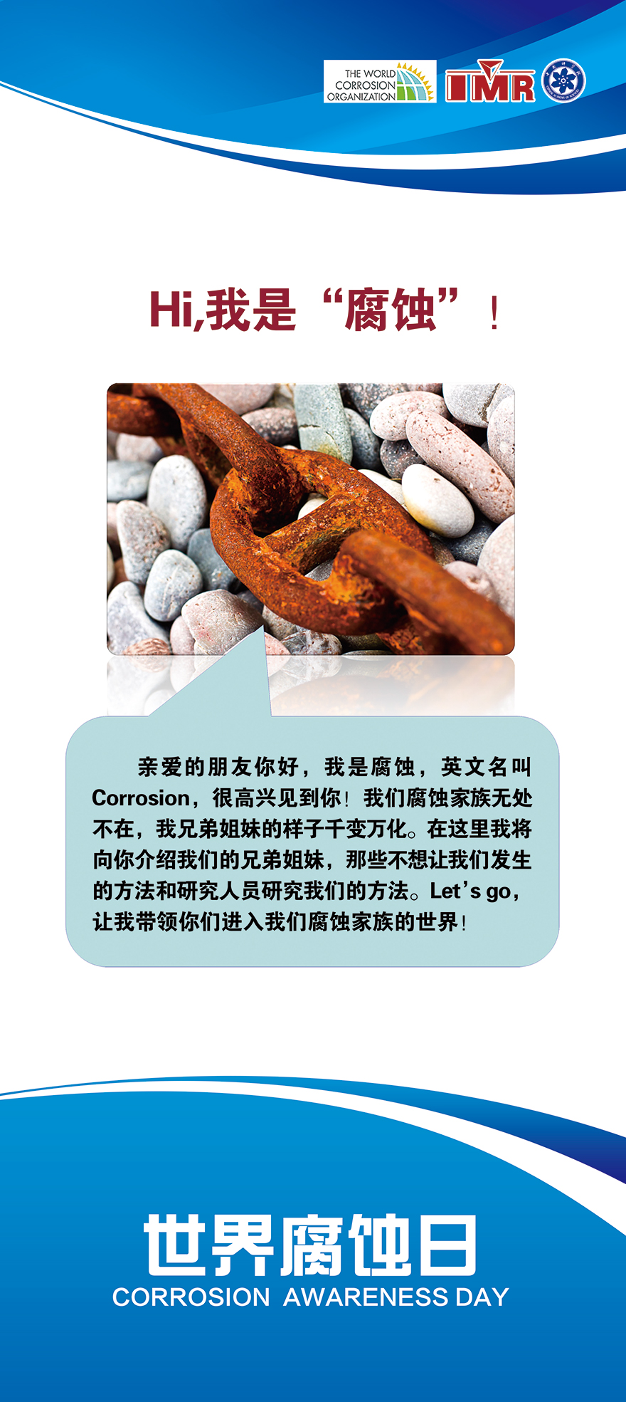 Hi，我是“腐蝕”！