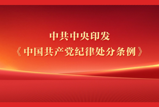 中共中央印發《中國共產黨紀律處分條例》