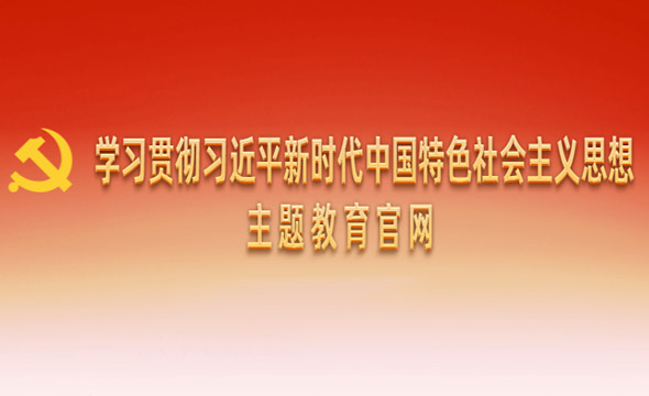 學習貫徹習近平新時代中國特色社會主義思想主題教育官網