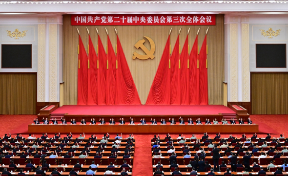 中國共產黨第二十屆中央委員會第三次全體會議舉行