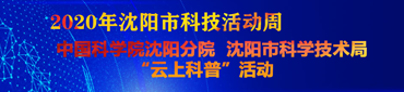2020年沈陽市科技活動周云上科普活動