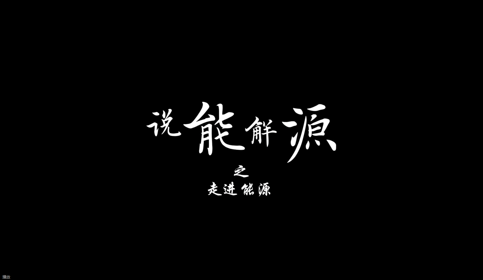 說能解源——走進能源