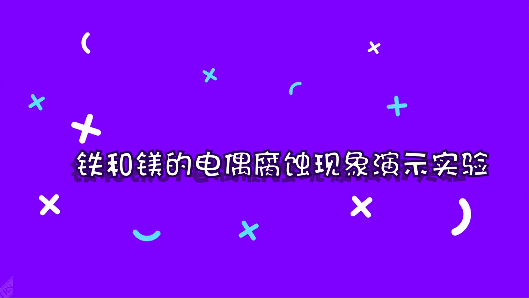 鐵和鎂的電偶腐蝕現象演示實驗